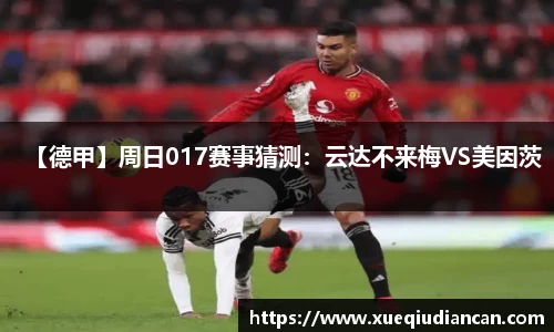 【德甲】周日017赛事猜测：云达不来梅VS美因茨
