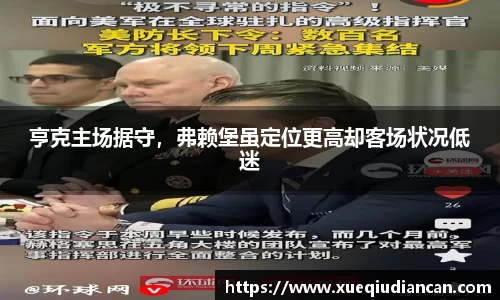 亨克主场据守，弗赖堡虽定位更高却客场状况低迷